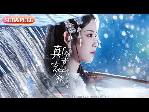 【全集FULL】《真千金是玄学大佬豪门拦不住》丨ENG SUB丨#薄荷听书 #cdrama #latest #热门短剧 #都市 #重生 #逆袭 #现代 #甜宠