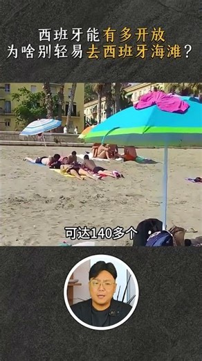 西班牙能有多開放？爲啥別輕易去西班牙海灘？更不能帶手機拍照？