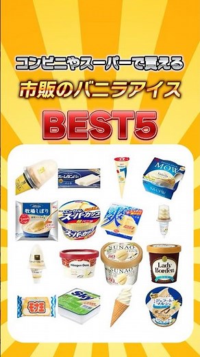 コンビニやスーパーで買える市販のバニラアイスランキングBEST5 #shorts #アイス #ランキング