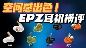 通透清晰，空间感出色！涵盖主流价位区间！EPZ四款耳机对比评测，每款都性价比爆棚