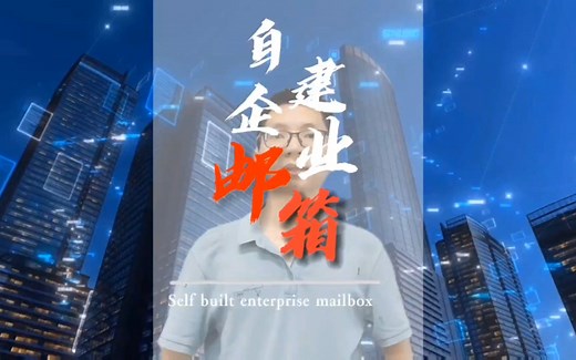 10分钟搭建一个企业专属的邮箱系统——安装篇