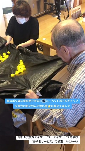 岡山市 今日も元気なデイサービス 七夕ゲームを実施しました デイサービスあゆむ R8.7.7〜7.9#アイデアレクリエーション#七夕レク#座ったままでもできる運動#ペットボトルキャップを活用したレク
