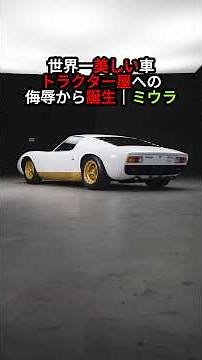The World's Most Beautiful Car Born from a Tractor Maker's Insult [Lamborghini Miura]