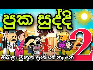 පුක සුද්දි part 2 😂 || puka suddi 2 || Sinhala dubbing cartoon || Chuti Buhuti ||
