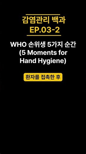 감염관리 백과 EP. 03 -2 | WHO 손위생 5가지 순간(5 Moments for Hand Hygiene)