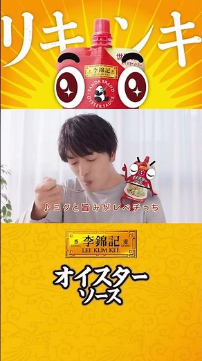 李錦記パンダオイスターソース スパウトパウチ「パウっちソング」篇A-C