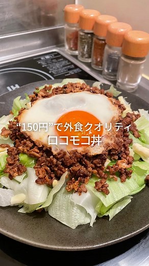だいきち｜年200万貯める平凡社員 on Instagram: "レシピはこちら👇 【材料（1人分）】 ・豚ひき肉…80g ・レタス…1/4玉 ・チーズ…お好み ・卵…1個 ♦醤油…大さじ1 ♦酒…大さじ1 ♦ケチャップ…大さじ1 ♦塩コショウ…少々 【作り方🍳】 ❶フライパンで豚ひき肉と♦を炒める ❷火が通ったら真ん中に卵を落とし、中火で1分ほど加熱して半熟目玉焼きを作る ❸ごはんの上にレタス・チーズ・ひき肉・卵をのせたら完成！！ ＼即でき！ロコモコ丼／ ガッツリ食べたい日の救世主です💪✨ －－－－－ 残業終わり爆速レシピ 👉 @daikichi_yorugohan #ロコモコ丼 #時短レシピ #節約ごはん"