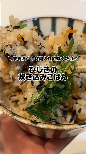 【ひじきの炊き込みごはん】の作り方 #料理 #かんたんcooking #簡単レシピ #簡単ごはん #cooking #かんたん料理 #おうちごはん #簡単美味しい