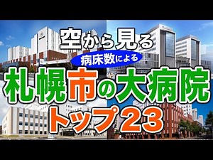 [Aerial View] Top 23 Major Hospitals in Sapporo🏥🚁 (2025 Bed Count Ranking) An Easy-to-Understand ...
