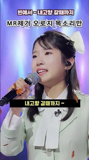 Trot Prodigy Bin Ye-seo Sings 'Until I Return to My Hometown' A Cappella / MR Removed