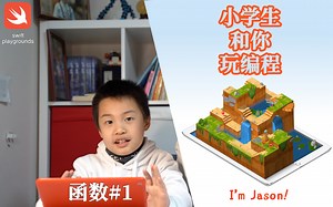【小学生和你玩编程】#08 函数1、2 | Swift Playgrounds