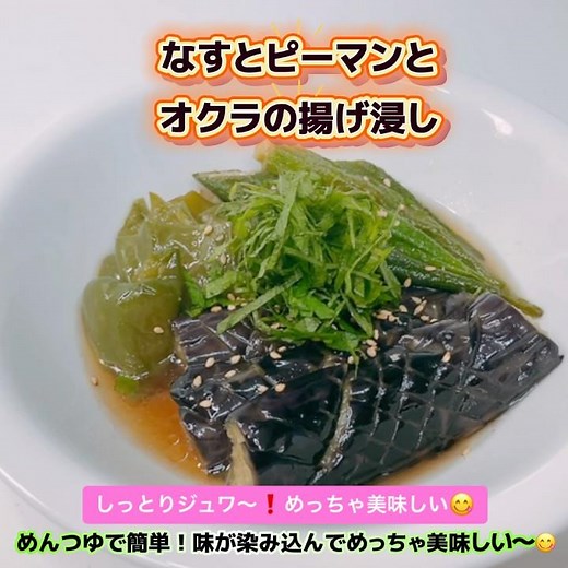 めんつゆで簡単！なすとピーマンとオクラの揚げ浸しです❣️味が染み込んでめっちゃ美味しい〜😋 #なすとピーマンとオクラの揚げ浸し #なす#ピーマン #オクラ #揚げ浸し #おいしい