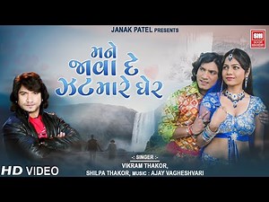 મને જાવા દે ઝટ | Mane Java De Jhat | New Gujarati Song | Vikram Thakor | Soormandir