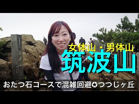 【登山】2021筑波山に登ろう〜つつじヶ丘から登るおたつ石コースは空いてて穴場！初心者でも楽しめる安心コース〜【山歩びより】