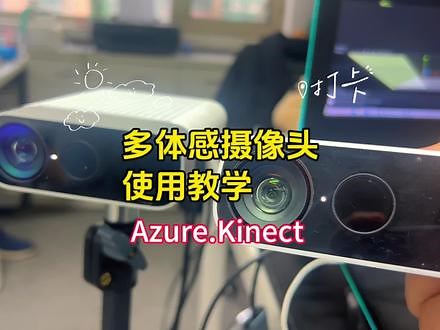Azure Kinect多体感摄像头联机unity3D开发使用教学 #Unity3D #教学视频 #AZURE #体感互动