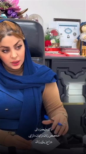 ‎دكتر مليحه يزدانى|جراح و متخصص زنان|لابیاپلاستی رامهرمز‎ on Instagram‎: "-این روزا درگیر‌چه‌مشکلی هستید؟👇🏻 . . . -تجربه‌طبابت‌و‌تجویز‌من‌رو‌داشتید؟ @dryazdani.ir @dryazdani.ir @dryazdani.ir 🌱سلامت زنان نه تنها حق ما، بلکه مسئولیت ماست. معاینه‌های منظم و مشاوره‌های پزشکی از اهمیت بالایی برخوردارند تا از بروز مشکلات جدی در آینده جلوگیری کنیم.🤍 #سلامت_زنان#معاینه_زنان#پیشگیری_بهتر_از_درمان#سلامت_بدن#مشاوره_پزشکی#جراح_زنان#سلامت_هورمونی#سلامتی_همه_چیزه#مراقبت_از_خود#سلامت_دوران_زنان#آگاهی_از_سل