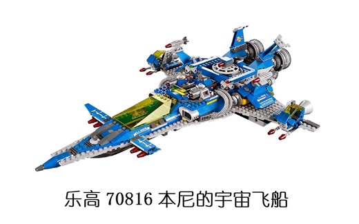 乐高 70816 本尼的宇宙飞船