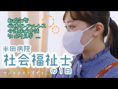 社会福祉士の1日