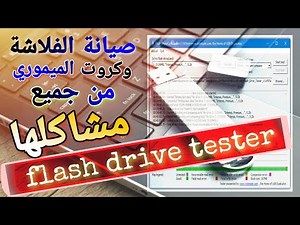 استخدام برنامج flash drive tester في حل مشاكل جميع الفلاشات وكروت الميموري