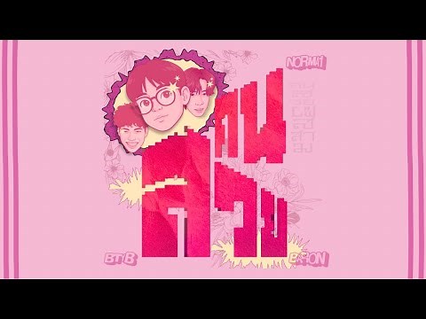 BETAYOURBITCH - คนสวย Feat. N0RMA1,BARON (Audio)