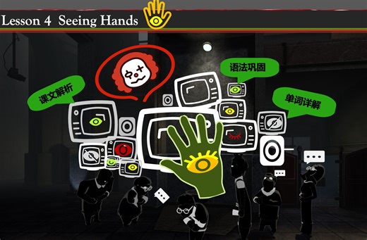 新概念英语第四册 超级精析系列-第四讲：能看见东西的手 (Seeing hands)!