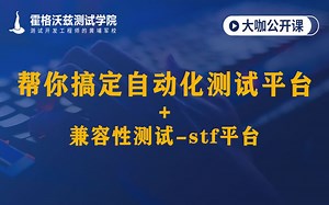 【软件测试教程】帮你搞定自动化测试平台与兼容性测试-stf平台