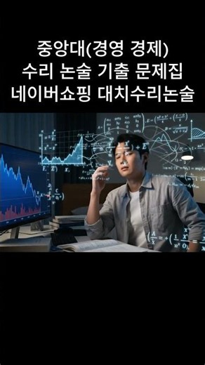 중앙대(경영 경제)수리 논술 기출 문제집 #쇼츠 #논술 #수능 #대입 #중앙대 #수학 #수리 #기출문제 #문제집 #대치수리논술 #논술학원 #수리논술 #수능전문 #기본서 #미적분