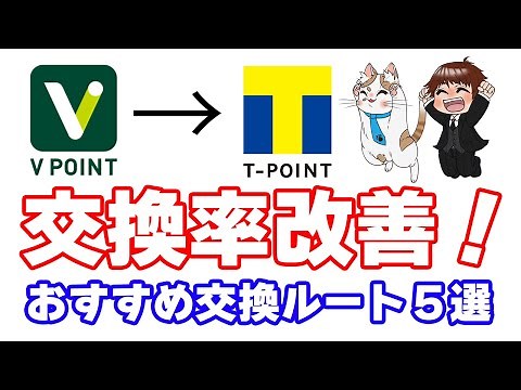 VポイントからTポイントへの交換レートが大改善！10月2日以降のおすすめ交換ルート５選とその他のVポイントの使い方を実演解説