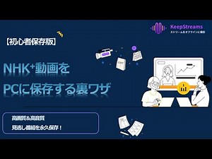 【初心者保存版】NHK動画もサクッと保存！KeepStreamsで高画質オフライン視聴！