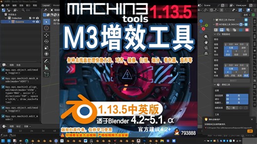 🛠 M3增效工具 (MACHIN3tools 1.13.5)