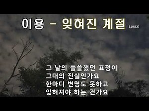이용 - 잊혀진 계절 (1982) 가사 .