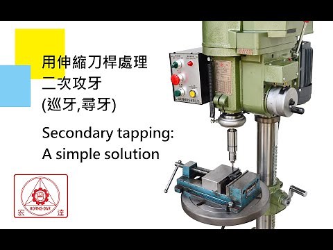#tapping #伸縮刀桿 用伸縮刀桿處理二次攻牙(巡牙,尋牙) Secondary tapping: A simple solution