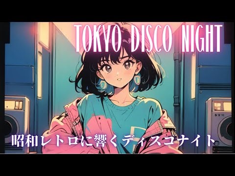 80's Japanese POP ~ディスコナイト響く昭和の夜~
