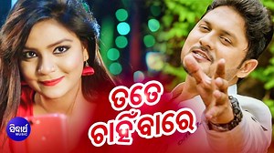 3.1M views · 16K reactions | Sidharth Music Presents this romantic music video: "Tate Chahinba Re Jou Maja Achhi" starring Tushar & Swetalina. #SidharthMusic #RomanticSong | Sidharth Music | Facebook