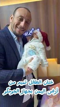 ختان تميم من أرض اليمن بجهاز الجومكو( Gomco circumcision )