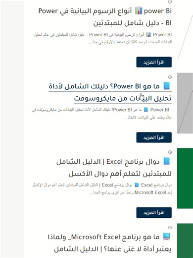 استكشف Power BI لتحليل البيانات بفعالية