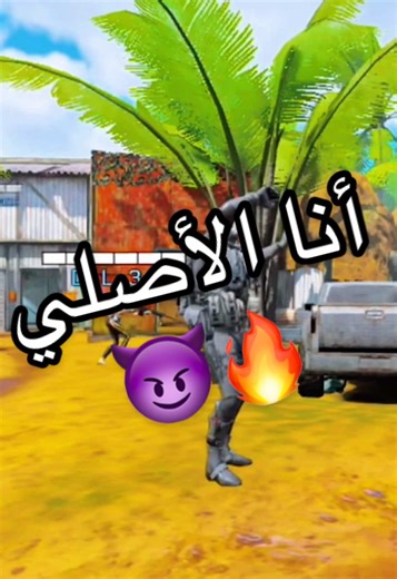 أنا الأصلي 😈🔥😂😂😂 #اكسبلور #fypシ゚viral #كودموبايل_العرب #oppserror1 #شعب_الصيني_ماله_حل😂😂😂