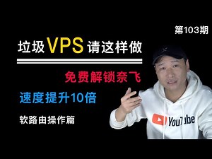 2000变60000？没错！免费解锁奈飞？垃圾VPS搭建Xray后套用CDN，速度能不能起飞？PassWall、SSRPLUS等软路由如何设置科学上网/翻墙？（PS：102期补充——软路由客户端）