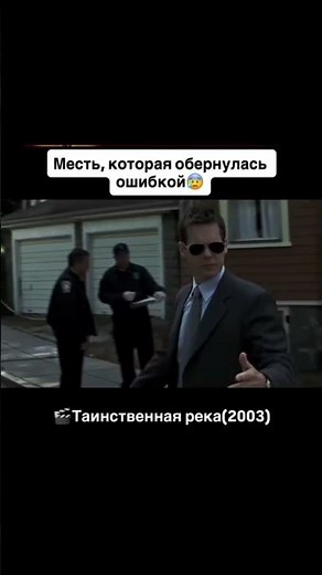 🎬 Таинственная река / Mystic River (2003) #кино #сериалы #reels #shorts #film #фильмы #movieclips