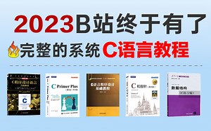 【敢称B站第一】字节跳动最新打造的C语言教程，整整500集！从入门到精通，学完即可上岗！简直就是C语言教程的天花板！这还学不会，我永久退出IT界！