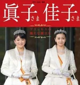 眞子様佳子様はどっちがかわいいか比較！不仲姉妹・彼氏の噂や性格の違いもまとめ