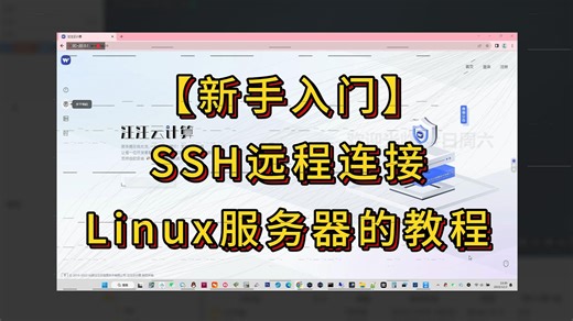 【新手入门】如何SSH远程连接Linux服务器的教程