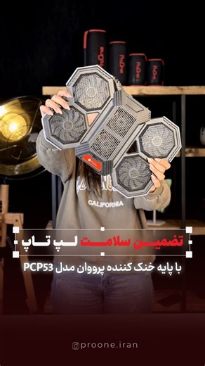 ‎پرووان | لوازم جانبی موبایل و کامپیوتر و گجت‎ on Instagram‎: "💻پایه خنک‌کننده لپ‌تاپ پرووان مدل PCP53 ❌شما هم با مشکل گرم شدن بیش از حد لپ‌تاپ خود دست و پنجه نرم می‌کنید!! ❄️مناسب برای لپ‌تاپ‌های ۱۰ تا ۱۷.۳ اینچ ❄️کنترل دستی سرعت فن‌ها با دکمه تنظیم ❄️مجهز به ۲ پورت USB برای اتصال دستگاه‌های جانبی ❄️دارای هولدر موبایل مجزا ❄️ساختار مستحکم با طراحی مثلثی برای پایداری بیشتر ❄️دارای نورپردازی رنگی با کلید مجزا برای تغییر جلوه‌ها ❄️۴عدد فن بزرگ(سرعت چرخش 1500 دور در دقیقه) ❄️۲عدد فن کوچک(سرعت چرخش