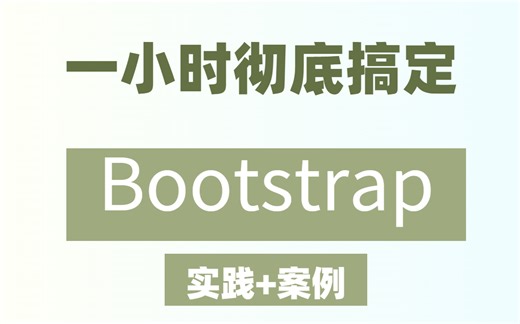 武沛齐最新一小时快速搞定BootStrap（bootstrap框架快速上手）