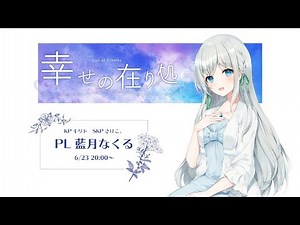 【クトゥルフ神話TRPG】幸せの在り処／PL：藍月なくる【#なくるのありか】
