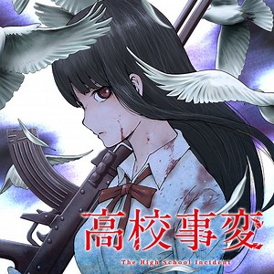 高校事変｜カドコミ (コミックウォーカー)