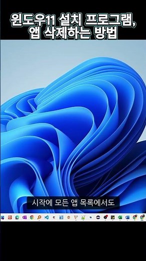 윈도우11 설치 프로그램,앱 삭제하는 방법
