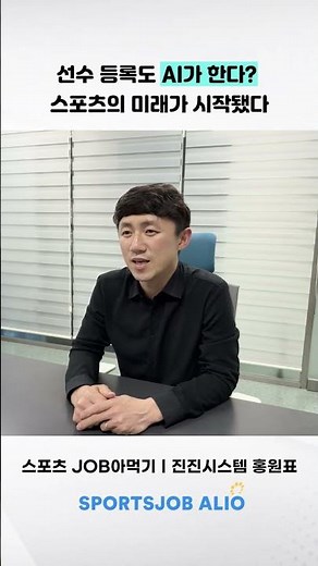 AI can even register athletes? The future of sports has begun | Hong Won-pyo of Jinjin System