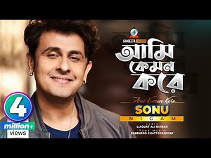 Ami Kemon Kore | Sonu Nigam | আমি কেমন করে | সনু নিগম | Music Video