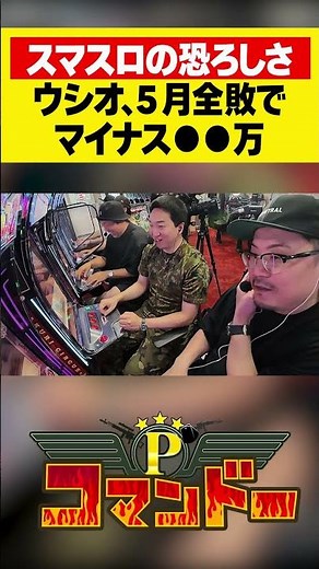 ５月全敗のウシオ！驚愕の負け額！？#Lパチスロ からくりサーカス2 #ウシオ #くり #加藤やさしさ #パチスロ #パチンコ #Pコマンドー #アロウズスクリーン